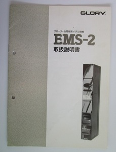 △△ 台間紙幣メダル貸機　EMS-2【取扱説明書】マニュアル　グローリー/GLORY