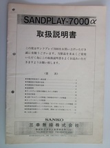 △△ SANDPLAY-7000α【取扱説明書】マニュアル　三幸無線　コインサンド_画像1