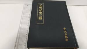 影印本『元朝秘史三種 附録 元秘史地理攷証・元秘史山川地名攷』1975年，中文出版社。送料無料。