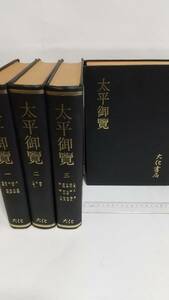李昉撰『太平御覧』影印本，全4冊，1977年，大化書局（台北）。送料無料。