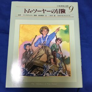 美品!トム・ソーヤーの冒険