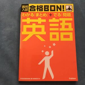 高校入試合格BON! 英語　わかる「まとめ」＋でる「問題」学研