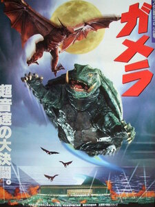 映画Ｂ２ポスター　ガメラ 大怪獣空中決戦