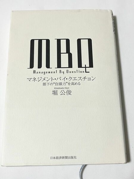 ＭＢＱマネジメント・バイ・クエスチョン　部下の“自頭力”を高める 堀公俊／著