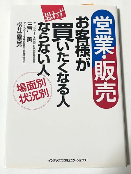 営業・販売お客様が思わず買いたくなる人ならない人　場面別状況別 三戸薫／著　桜井富美男／著