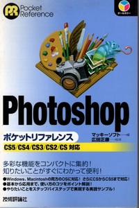 フォトショップ　ポケットリファレンス―ＣＳ５／ＣＳ４／ＣＳ３／ＣＳ２／ＣＳ対応 マッキーソフト【編】/広田 正康【監修】23021901