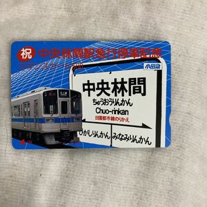 小田急電鉄ロマンスカード未使用中央林間駅急行停車記念1000系未更新