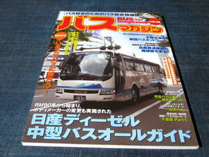 バスマガジンBUS magazine32日産ディーゼルバスRM90 山交バス 高速バス 中型バス 島原鉄道南線 廃線