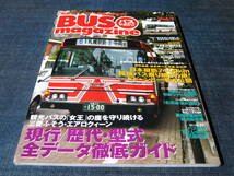 バスマガジンBUS magazine01 観光バス 三菱ふそうエアロクイーン ネオクラシックバス _画像1