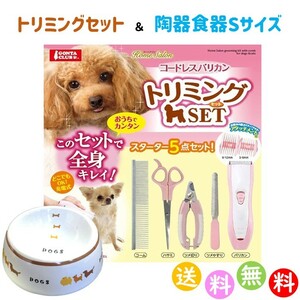 コードレス バリカン トリミングセット セルフカット 家庭用 犬用 アタッチメント付き 5点セット 陶器食器犬の行進Ｓサイズ付き