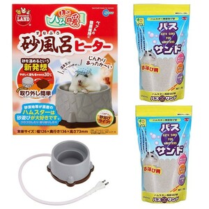 ほっとハム暖 砂風呂 ヒーター ハムスター用 バスサンド ハムスター 砂遊び 砂浴び 日本製 砂 1kg 2個 合計3点セット