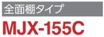 地域限定送料無料　限定地域以外は発送できません。　イナバ物置　イナバ製作所　シンプリー　全面棚　MJX-155C_画像2