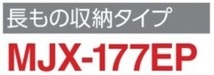 地域限定送料無料　限定地域以外は発送できません。　イナバ物置　イナバ製作所　シンプリー　長もの収納　MJX-177EP_画像2