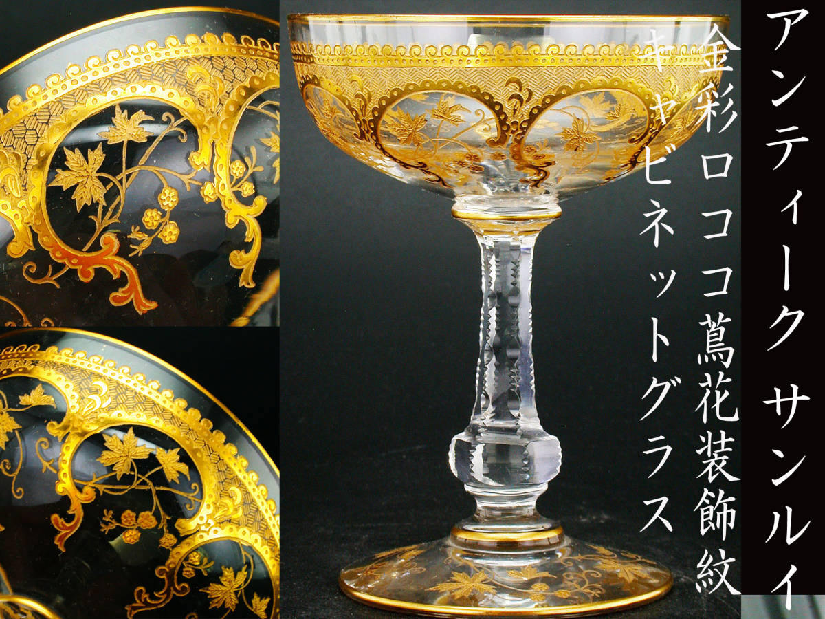 ヤフオク! -アンティーク サンルイ グラスの中古品・新品・未使用品一覧