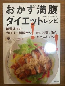 おかず満腹ダイエットレシピ 糖質オフ　本