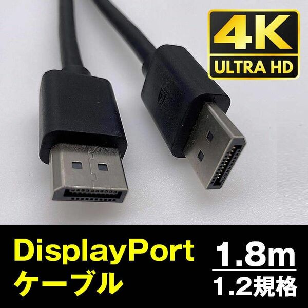 DP to DP ケーブル 1.8m 4K対応 DP1.2規格 DisplayPort ディスプレイポート オス 映像 音声 
