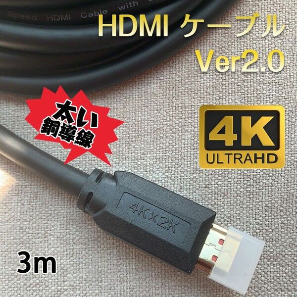 HDMIケーブル 3m v2.0 4K 60Hz OD7.5ｍｍ オス オス 太線 純銅 4K 3D 無遅延 フルハイビジョン 