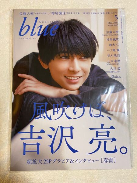 Ａｕｄｉｔｉｏｎ　ｂｌｕｅ ２０１９年５月号 （白夜書房）吉沢亮