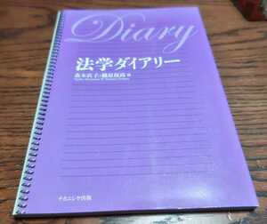 ★送料無料★一点限り★法学ダイアリー/ナカニシヤ出版/森本直子・緒原保尚編/定価2200円