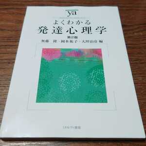 ★送料無料★一点限り★よくわかる発達心理学/第２版/ミネルヴァ書房/無藤隆・岡本祐子・大坪治彦編/定価2750円