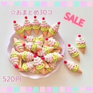 デコパーツおまとめSALE【アイス30個】S02