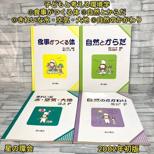 子どもと考える環境学 ②食事がつくる体 ③自然とからだ ④きれいな水・空気・大地 ⑥自然のかかわり