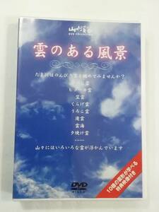 中古DVD『雲のある風景　たまにはのんびり雲を眺めてみませんか？　ひつじ雲。ヒコーキ雲。笠雲。くらげ雲。うろこ雲。滝雲。雲海。他』