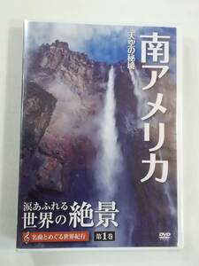 未開封 DVD『涙あふれる世界の絶景　名曲とめぐる世界紀行・第１巻　南アメリカ　天空の秘境　マチュピチュ。他』ユーキャン。63分。即決。