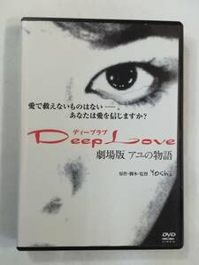 邦画DVD『 Deep Love　ディープラブ　劇場版 アユの物語 』 レンタル版。200万人の涙が、この物語を伝説にした。即決。