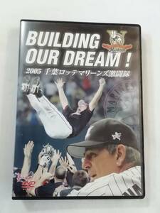 野球DVD『BUILDING OUR DREAM！ 2005 千葉ロッテマリーンズ激闘録　2005年マリーンズの快進撃は留まることを知らず』セル版。127分。即決