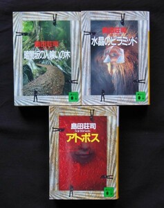 島田壮司著⑫　文庫　３冊