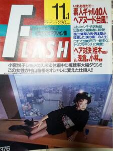 FLASH フラッシュ 1994年11月1日号　吉沢秋絵/内田有紀/桂木麻也子 VS浅倉舞・小林愛美/ビビアンスー/日出郎/朝川ひかる/はるな愛/ベティー