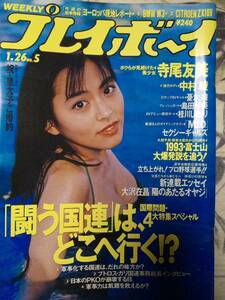 週刊プレイボーイ 1993年(平成5年）1月26日号 No.5「歪み有り」寺尾友美7p中村綾5p憂木瞳4p島田琴美4p桂川しおり3pセクシーギャルズ6p