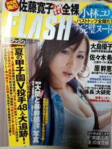 FLASH フラッシュ 2010年8月31日号 NO.1109 大島優子5p佐藤寛子(袋とじ）佐々木希4p小林ユリ(袋とじ）原幹恵5p佐藤麻衣(袋とじ）新垣結衣1p_画像1