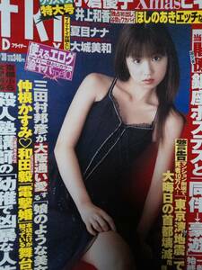 FRIDAY フライデー　2005年12月30日号　NO.52　小倉優子3p大城美和8p井上和香4p相澤仁美3pほしのあき4p夏目ナナ8p　夏目ナナ(未開封袋綴じ)