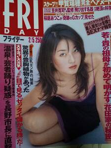 FRIDAY フライデー 1999年2月5日号 NO.6●村田和美/浜崎あゆみ・アイドル時代/甲賀瑞穂4p/桜庭あつこ/仁科明子