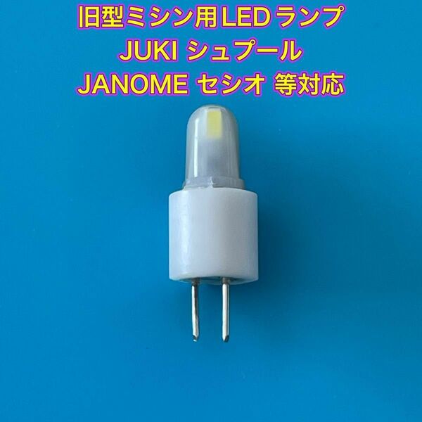 旧型ミシン用LEDランプ JUKI シュプール / JANOME セシオ 等対応