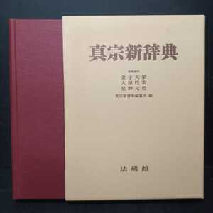 「真宗新辞典」金子大栄　大原性実　星野元豊　真宗新辞典編纂会 大型本　浄土真宗　本願寺　親鸞聖人　法蔵館　