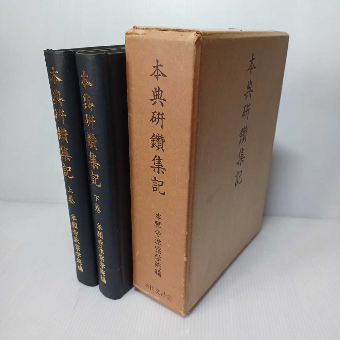 □安心論題講述 本願寺出版部 大江淳誠=著 ○浄土真宗 親鸞 教行 □安心論題講述 本願寺出版部 大江淳誠=著 ○浄土真宗 親鸞 教行