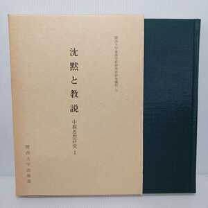 「沈黙と教説―中観思想研究1」丹治 昭義 　龍樹　唯識派　中観派　原始仏教　大乗仏典