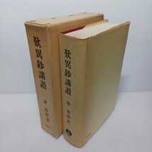 「歎異抄講讃」藤秀　昭和56年改訂版　浄土真宗　本願寺　親鸞聖人　_画像3