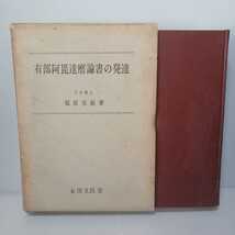 「有部阿毘達磨論書の発達」福原亮厳著 、浄土真宗 部派仏教　原始仏教　佛陀　　本願寺　_画像1