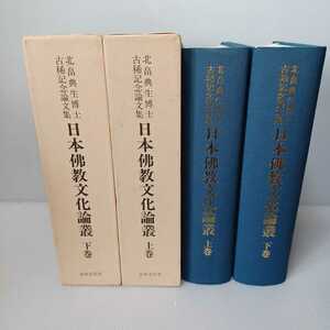 「日本佛教文化論叢　北畠典生博士古稀記念論文集　上巻・下巻 2冊揃」梯実円　相馬一意　親鸞聖人　浄土真宗　法然