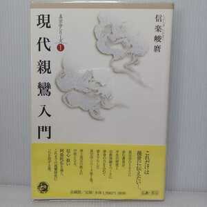 現代親鸞入門 （真宗学シリーズ　１） 信楽峻麿／著　浄土真宗　仏教書　本願寺　