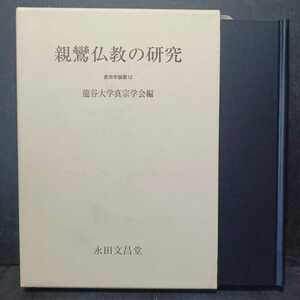 「親鸞仏教の研究 ＜真宗学論叢 12＞」龍谷大学真宗学会 編　浄土真宗　本願寺　親鸞聖人