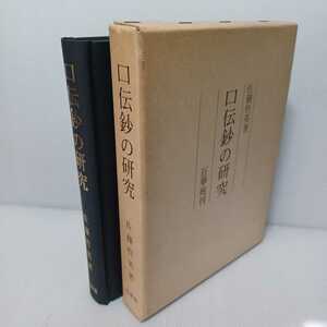 「口伝鈔の研究」佐藤哲英 著 浄土真宗　本願寺　親鸞聖人　恵信尼文書　覚如　蓮如　