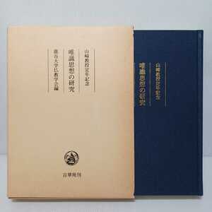 「唯識思想の研究 : 山崎教授定年記念」龍谷大学仏教学会編 相馬一意　日本唯識思想　浄土真宗　本願寺　親鸞聖人