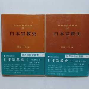 日本宗教史１・２ ＜世界宗教史叢書11・12＞　２冊揃　笠原一男著 、仏教　神道　キリスト教