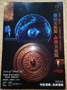 目の眼 2014年10月号/No.457　特集　関西の二大実業家が護った東洋の宝　藤田美術館　白鶴美術館