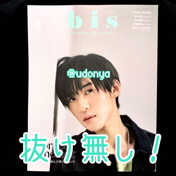 【新品未読品】bis 3月号 増刊 目黒蓮 SnowMan 限定 雑誌 完売